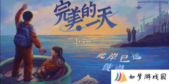 完美的一天第三天怎么过-完美的一天第3天攻略