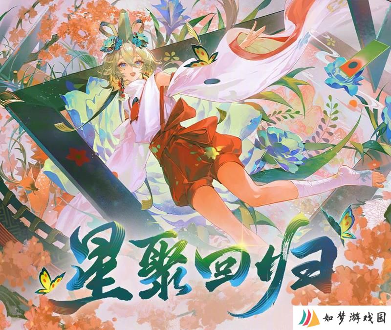阴阳师回归活动即将开启 星聚回归活动内容介绍