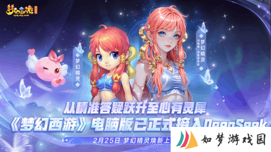 梦幻西游DeepSeek版梦幻精灵现已全服上线