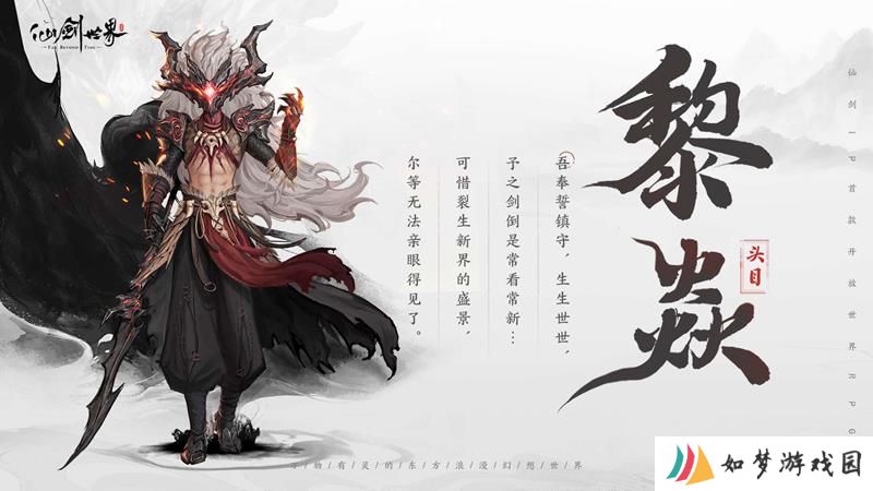 仙剑世界开场BOSS介绍 黎焱头目设计背景公开