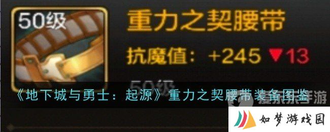地下城与勇士起源重力之契腰带属性如何 重力之契腰带装备介绍