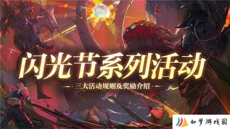 DNF手游闪光节活动预告 闪光节活动安排一览