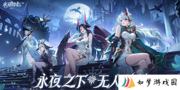 永夜降临复苏最全保姆级攻略「新手必看」
