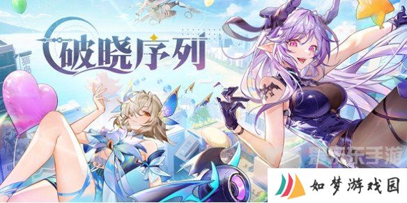 破晓序列兑换码2024最新大全 破晓序列最新礼包码汇总