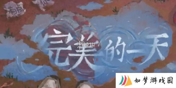 完美的一天第二天怎么过-完美的一天第2天攻略