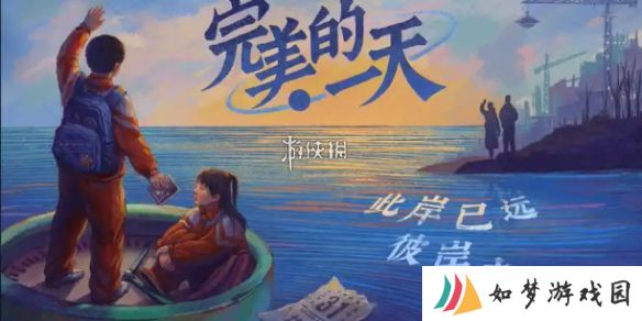 完美的一天第四天怎么过-完美的一天第4天攻略