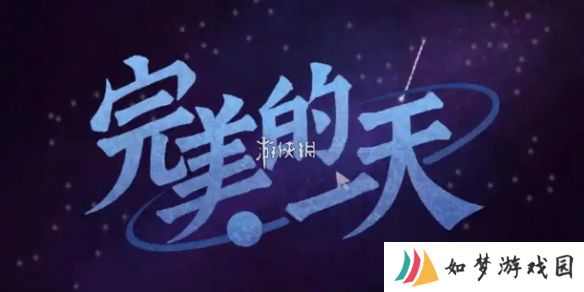 完美的一天第一天怎么过-完美的一天第1天攻略