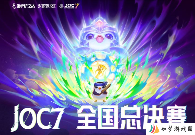 金铲铲JOC7全国总决赛小组赛突围赛赛事战报公布