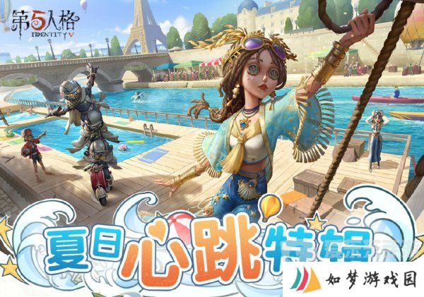 第五人格夏日心跳特辑活动安排 夏日心跳特辑活动时间日历分享