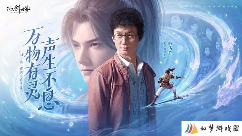 仙剑世界东方音乐企划正式发布 万物有灵声生不息