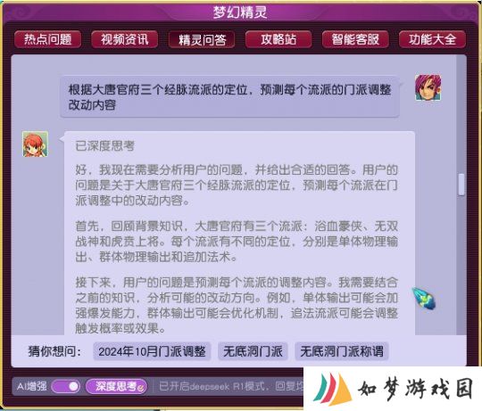 梦幻西游Deepseek模型全服上线，新版精灵还能预测门派大改？