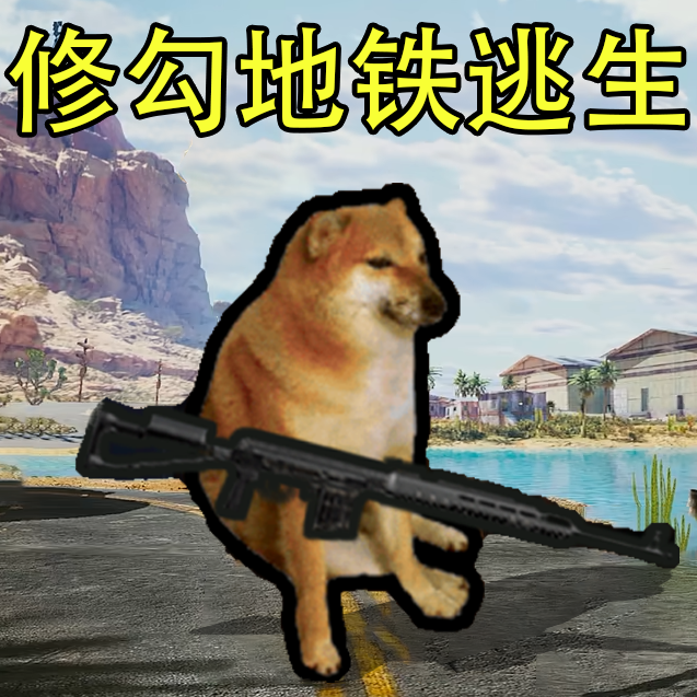修勾战斗突围