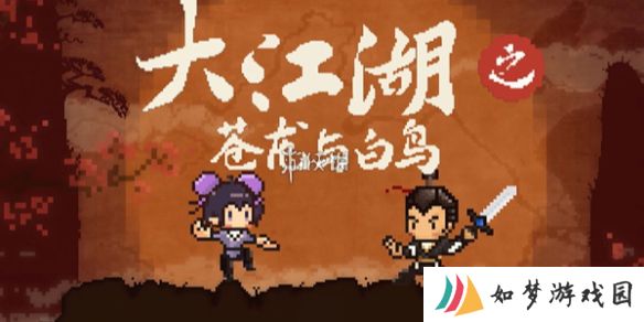 大江湖之苍龙与白鸟佛门秘籍怎么获得-大江湖之苍龙与白鸟佛门秘籍获取方法
