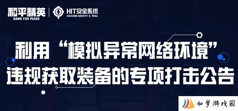 和平精英将打击模拟异常网络环境违规获取装备行为