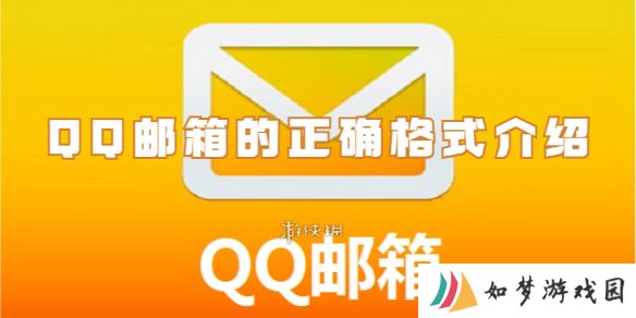 qq邮箱的格式是什么-qq邮箱的正确格式介绍