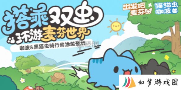 出发吧麦芬猫猫虫咖波联动怎么玩-出发吧麦芬猫猫虫咖波联动活动玩法介绍