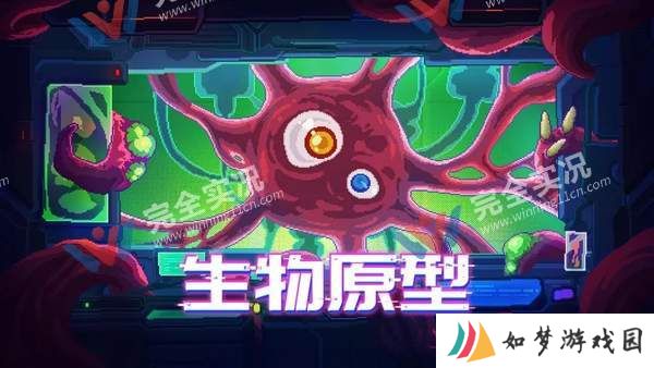 生物原型完整版