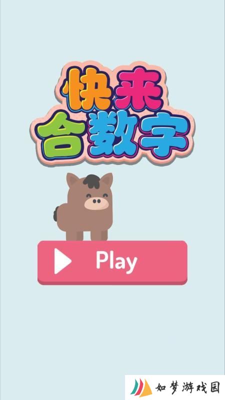 快来合数字