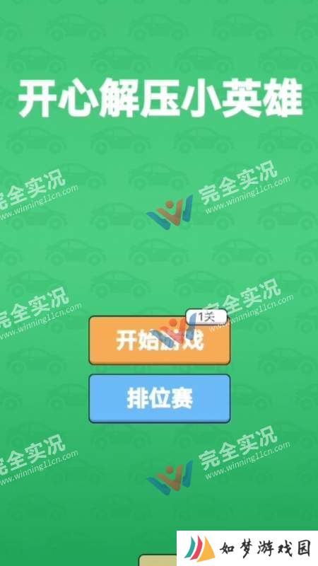 开心解压小英雄