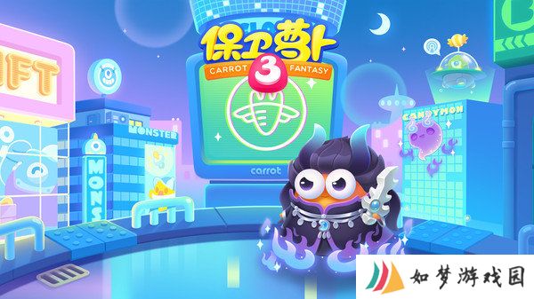 保卫萝卜3最新版