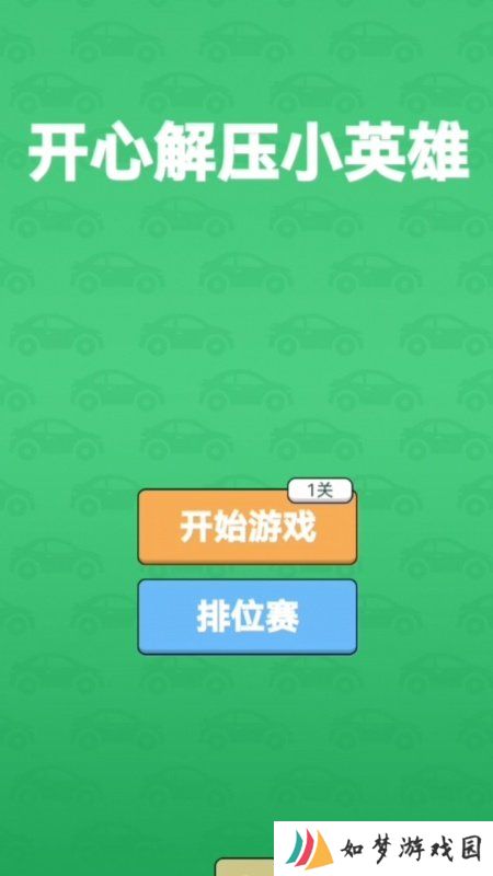 开心解压小英雄