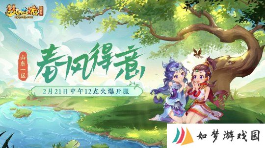 梦幻西游山东一区新服【春风得意】2月21日即将上线