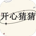 开心猜猜