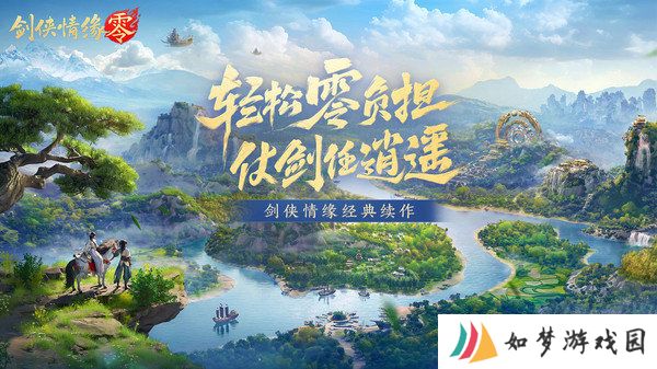 剑侠情缘·零