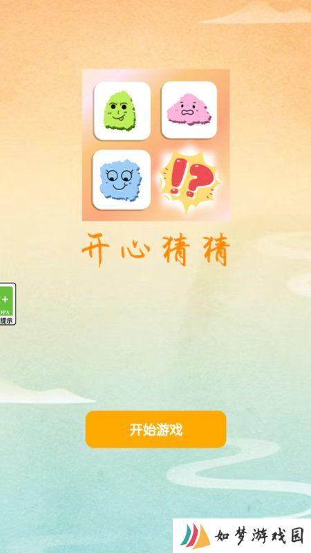 开心猜猜