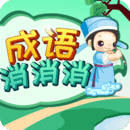 成语消消消