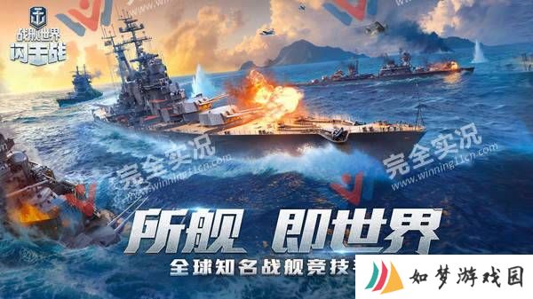 战舰世界闪击战手机版