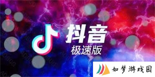 抖音极速版2024