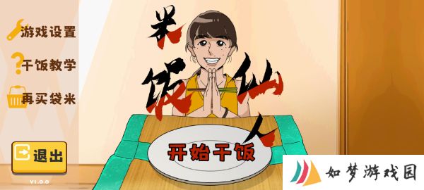 米饭仙人自制版