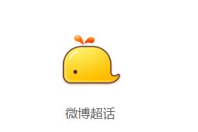 微博超话