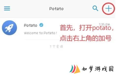 potato添加好友