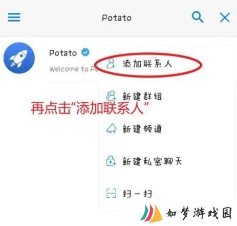 potato添加好友