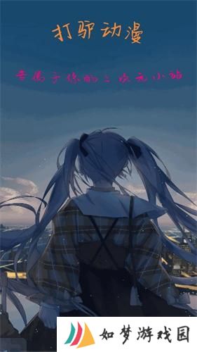 打驴动漫正式版