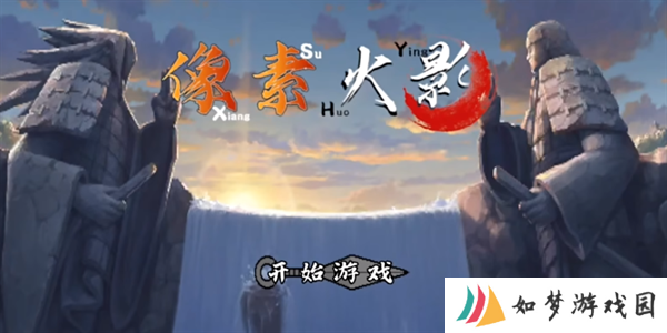 像素火影白面具版本
