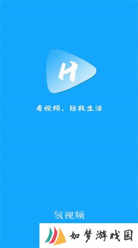 氢视频公益版