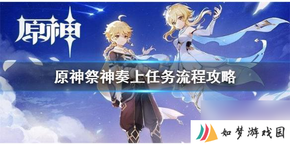 原神稻妻结界怎么解除 祭神奏上 《原神》祭神奏上结界怎么做攻略