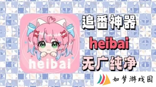 heibai弹幕最新版