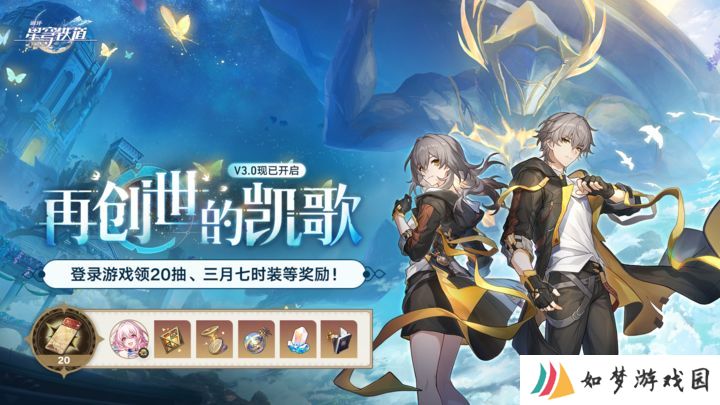 崩坏星穹铁道3.0兑换码合集