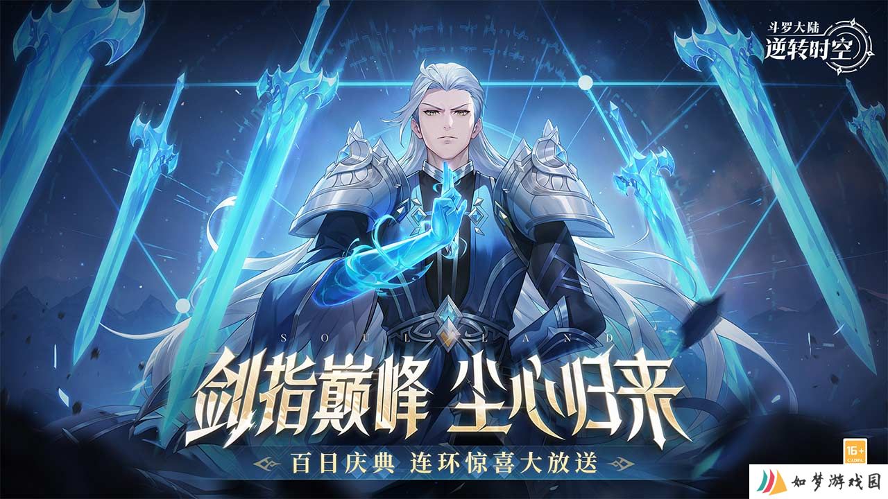 斗罗大陆逆转时空兑换码2025