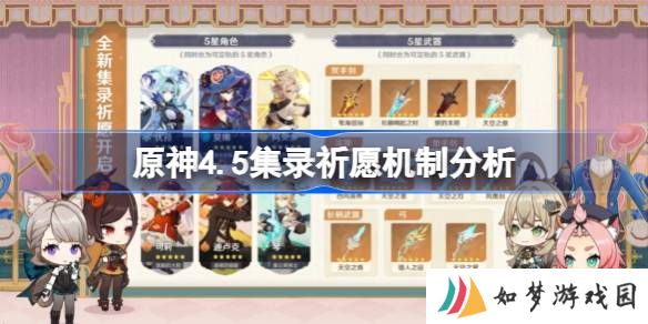 原神4.5新混池规则讲解 原神4.5集录祈愿机制分析