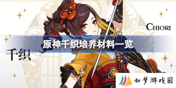 原神千织培养材料一览 原神千织培养需要什么材料
