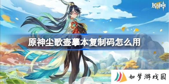 原神尘歌壶摹本复制码怎么用 原神尘歌壶摹本复制码