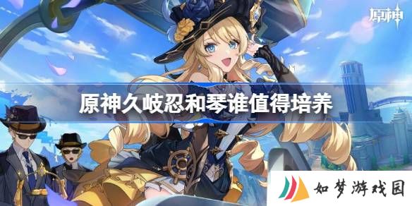 原神久岐忍和琴谁值得培养 原神久岐忍和琴培养