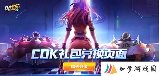 qq飞车兑换码永久T车2023 (永久有效)cdkey兑换码2023最新大全一览