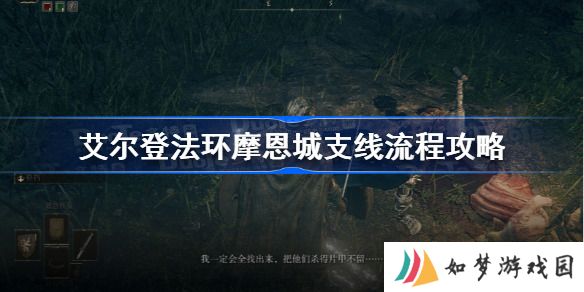 艾尔登法环摩恩城支线任务怎么做 艾尔登法环摩恩城主女儿支线任务攻略