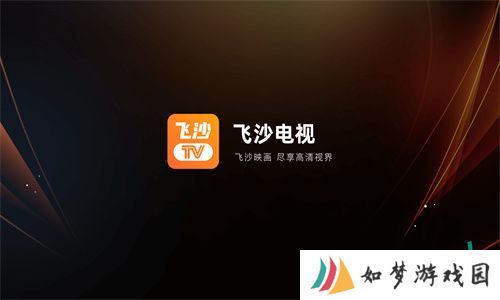 飞沙电视直播